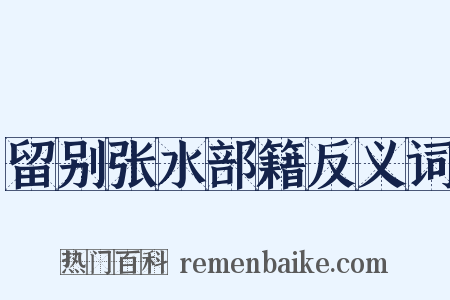 留别张水部籍反义词是什么意思的图片